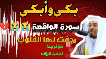 تلاوة تأخذ بتلابيب القلب لـ سورة الواقعة كاملة للآسر د. ياسر الدوسري | فجر 20-10-1443هـ💔😍