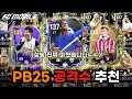 PB25 공격수 추천드립니다! | FC모바일