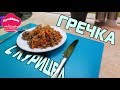 ГРЕЧКА С КУРИЦЕЙ В ДУХОВКЕ / КУРИНЫЕ ГОЛЕНИ