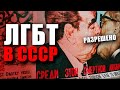 КАК ЖИЛИ ГЕИ В СССР | ПОЧЕМУ СТАЛИН НЕНАВИДЕЛ "ГОЛУБУЮ МАФИЮ"