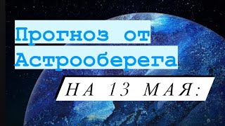 Лера Астрооберег, делает прогноз на 13 мая. Смотреть сейчас!