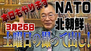 434回 土曜日の撮って出し3月26日　NATO軍と北朝鮮ICBMの話