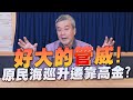 &#39;24.03.04【小董真心話】好大的「管」威！原民海巡升遷靠高金？