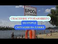 Спасение утопающего на пляже Белгорода. Обстановка на пляже при ослаблении карантинных мер.