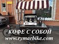 Кофе с собой\ Окупаемость мобильной кофейни на примере Велокофейни  \ Coffee to go | Coffee bike