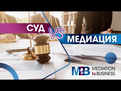 СУД VS МЕДИАЦИЯ