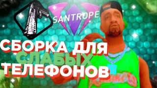 ЛУЧШАЯ ФПС АП ГЕТТО СБОРКА SANTROPE RP || SANTROPE RP