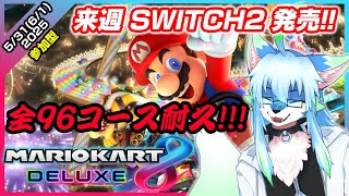 【#参加型 #マリオカート8dx 】【レプリ鏡】来週Switch2発売!! 96コース耐久します！(参加型あり) #ケモノvtuber #ケモv 【5/31(6/1)/2025】