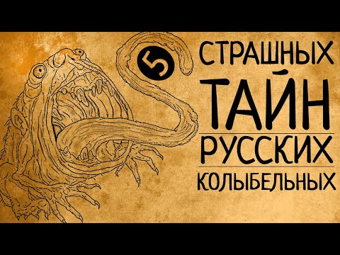 Почему нельзя ложиться с краю и придет ли серенький волчок? 5 страшных тайн русских колыбельных