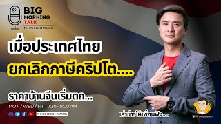 เมื่อประเทศไทย ยกเลิกภาษีคริปโต... ราคาบ้านจีนเริ่มตก