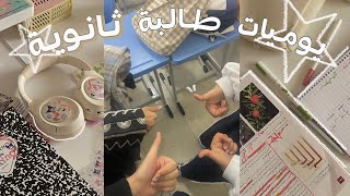 فلوق 🎧 : يوميات طالبة ثانويه ⭐️ • مقهى مع الصديقات • دراسه • فعاليه كوكيز بالفصل و المزيد ✨…