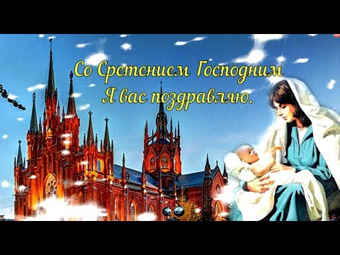 Сретение Господне! С праздником Сретения Господня! 2 февраля