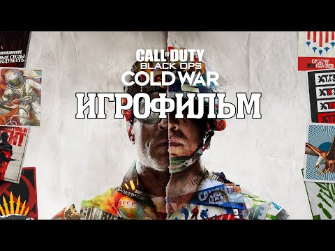 Видео: ИГРОФИЛЬМ Call of Duty Black Ops: Cold War (все катсцены, на русском) прохождение без комментариев