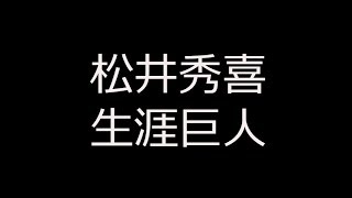 松井秀喜の凄さをまとめた伝説エピソード55 19年版 死ぬまで生きる問題 松井秀喜の凄さをまとめた伝説エピソード55 19年版 死ぬまで生きる問題