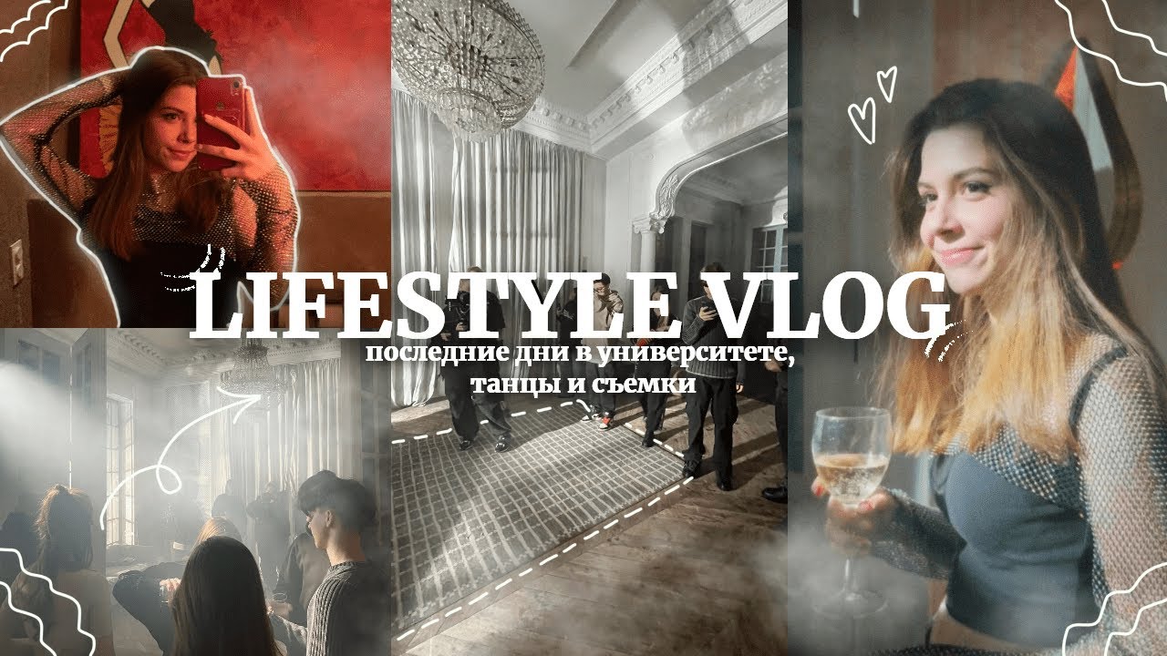 lifestyle vlog: последние дни в рэу, танцы и съемки | сессия ❤️