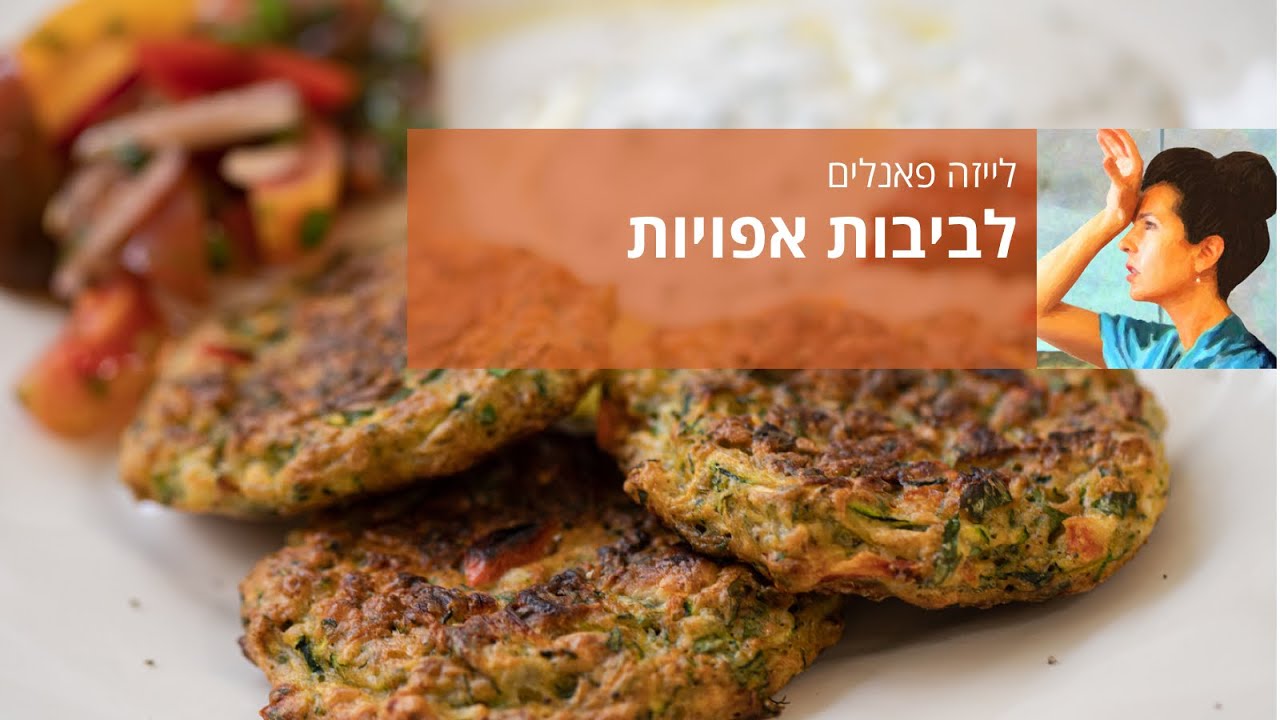 לביבות אפויות