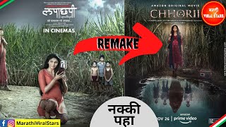 'लपाछपी'चा remake येतोय हिंदीमध्ये 'छोरी' | Chhori full movie | Trailer | teaser | Amazon prime