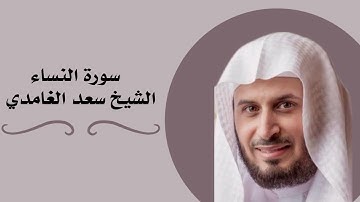 سورة النساء الشيخ سعد الغامدي بخلفيه سوداء لنوم مريح 💤😴♥️