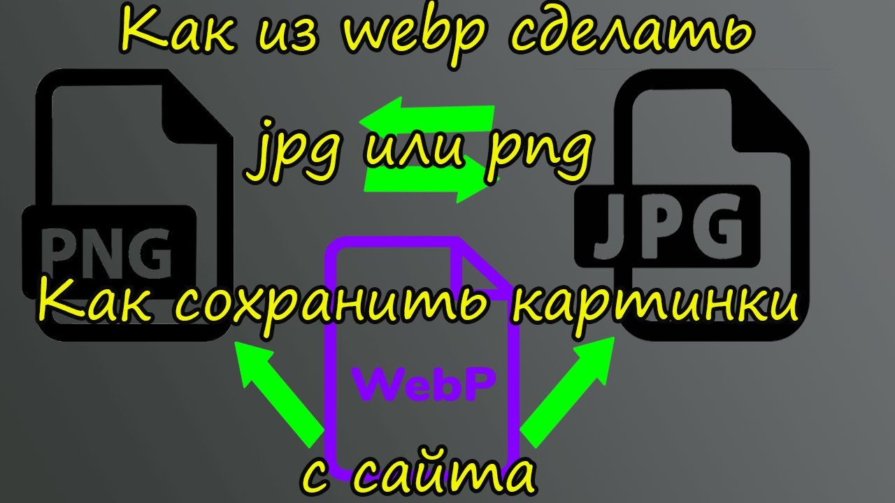 Сохраняет картинку в формате webp. Сохраняет картинку в формате webp