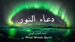 Dua al-Noor (The Supplication Of Light) | Ahmad Shuhaib Qayumi | أحمد شعيب قيومي | دعاء النور