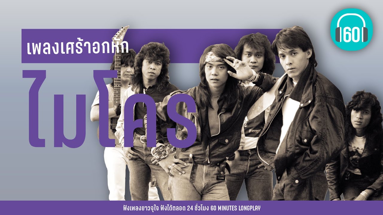 เพลงเศร้าอกหัก ไมโคร [อย่าดีกว่า,ใจโทรมๆ,บอกมาคำเดียว]【LONGPLAY】