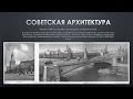 Советская архитектура (часть 1)