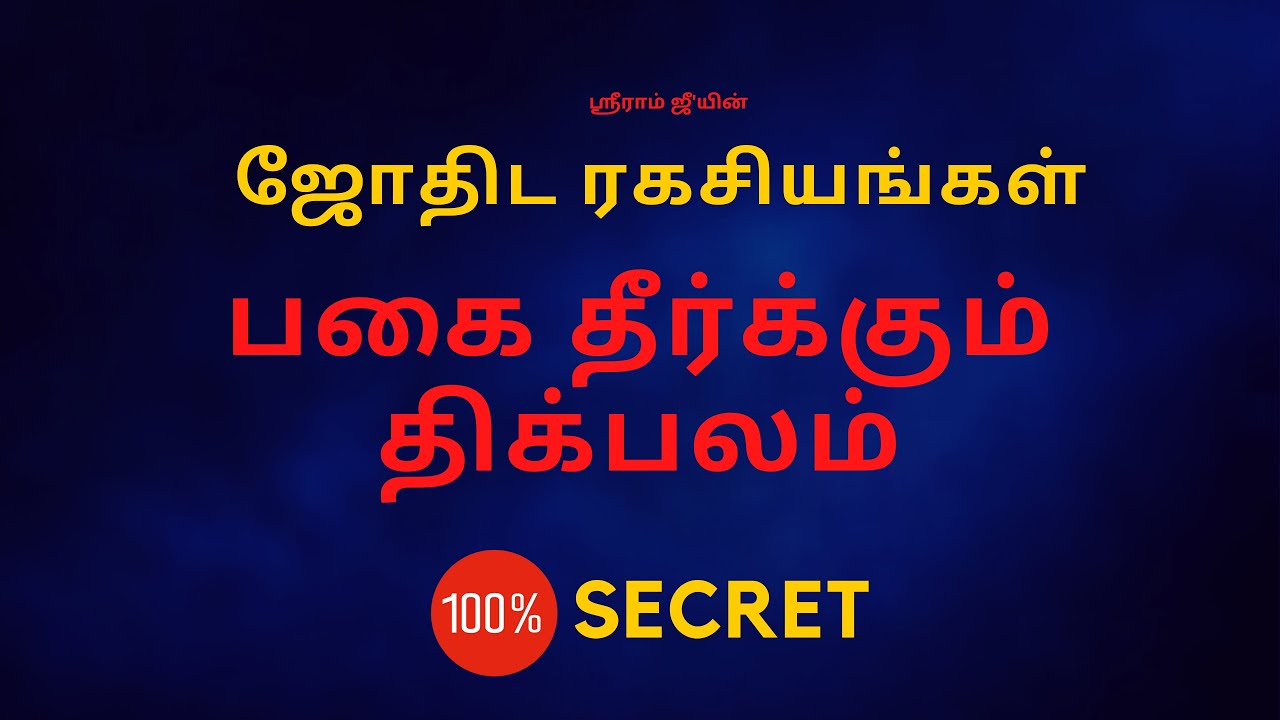 பகை தீர்க்கும்  திக்பலம் | 100% Secret | Sri Mahalakshmi Jothidam