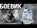 МОЩНЫЙ ВОЕННЫЙ ФИЛЬМ! ВЕЛИКАЯ ОТЕЧЕСТВЕННАЯ ВОЙНА! "ОСТАТЬСЯ В ЖИВЫХ" 1 ЧАСТЬ. ЛУЧШИЕ ВОЕННЫЕ ФИЛЬМЫ