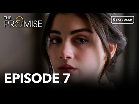 Обещание - Сезон 1, Епизод 07 (Дублиране) | Турски сериал | The Promise (Yemin)