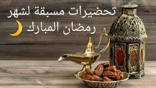 تحضيرات مسبقة لشهر رمضان المبارك مع احلى بغرير ?