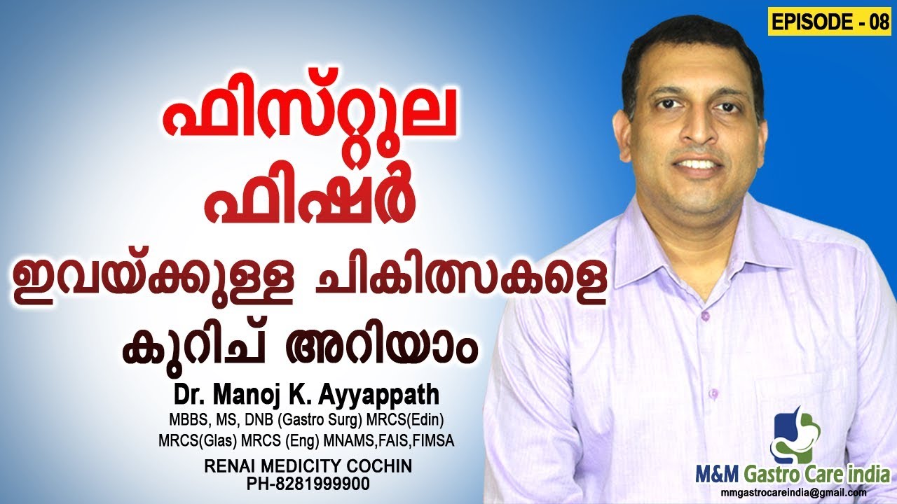 ഫിസ്റ്റുല ഫിഷർ ഇവയ്ക്കുള്ള ചികിത്സകളെ കുറിച് അറിയാം | M&M Gastro Care India | epi-08