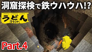 【マイクラ実況】皆さん これが大きい洞窟の敵の攻略方法です【うどんクラフト】#4