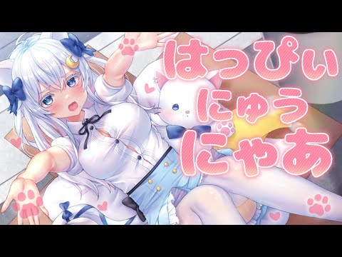 はっぴぃ にゅう にゃあ/猫乃ユキノ【歌ってみた】