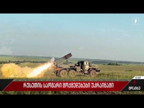 რუსეთის საომარი მოქმედებები უკრაინაში