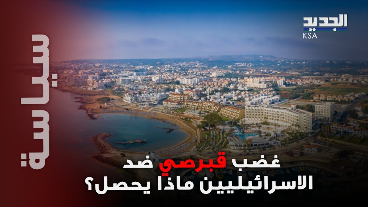 على خطى فلسـ.طين إسرائيل تسـ.رق أراضي القبارصة؟ وغـ ـضب شعبي يتصاعد ...