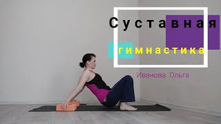 ГИМНАСТИКА Плечевые и Тазобедренные суставы