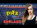 इंग्लैंड के इस विडियो को एक बार जरूर देखिये // Amazing Facts About England in Hindi