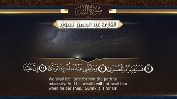 سورة الليل || القارئ عبدالرحمن السويّد # ١٤٤٠هـ Surah AlLail _ Abdulrahman alswaiyd