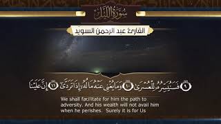 سورة الليل || القارئ عبدالرحمن السويّد # ١٤٤٠هـ Surah AlLail _ Abdulrahman alswaiyd