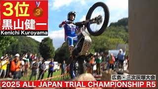 3位 黒山健一選手】2025 MFJ全日本トライアル選手権第5戦 広島・三次