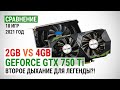 Сравнение GeForce GTX 750 Ti с 2GB и 4GB в 18 играх в 2021: Второе дыхание для легенды?!