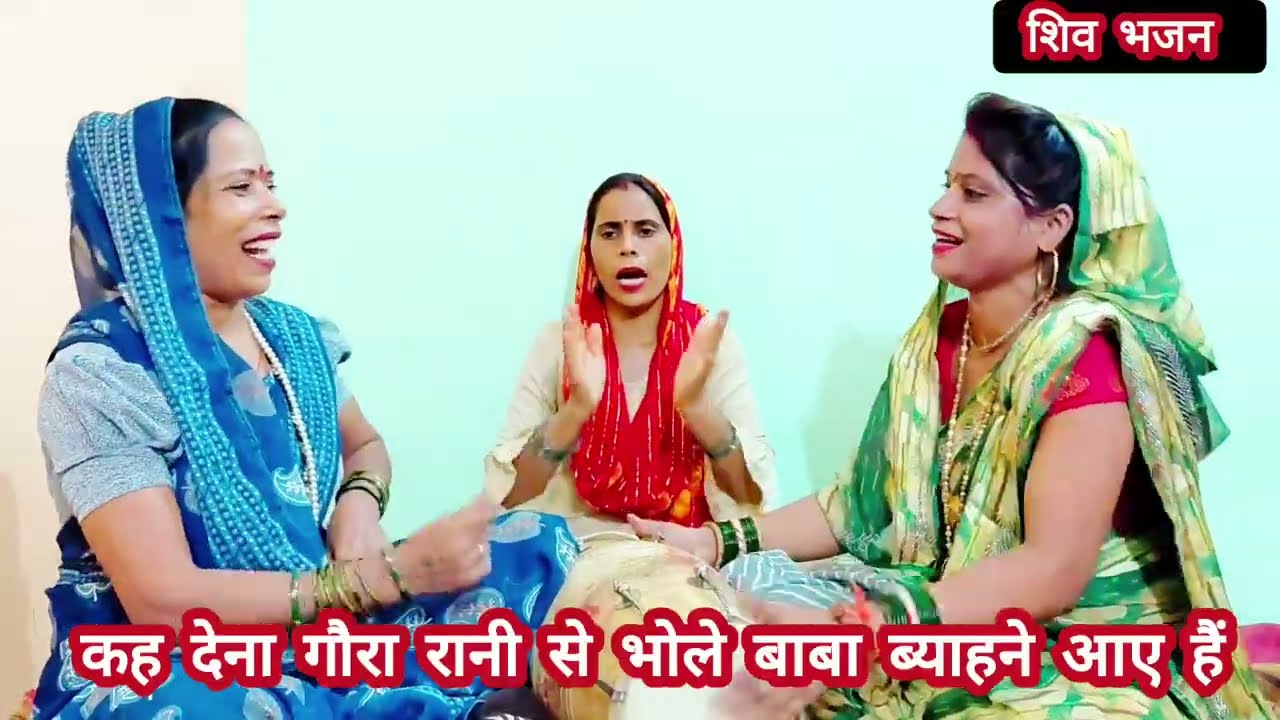 सावन स्पेशल 🎉⛈️शिव भजन 🙏🔱 कह देना गौरा रानी से भोलेबाबा ब्याहने आए हैं🌹बहुत ही प्यारा भजन