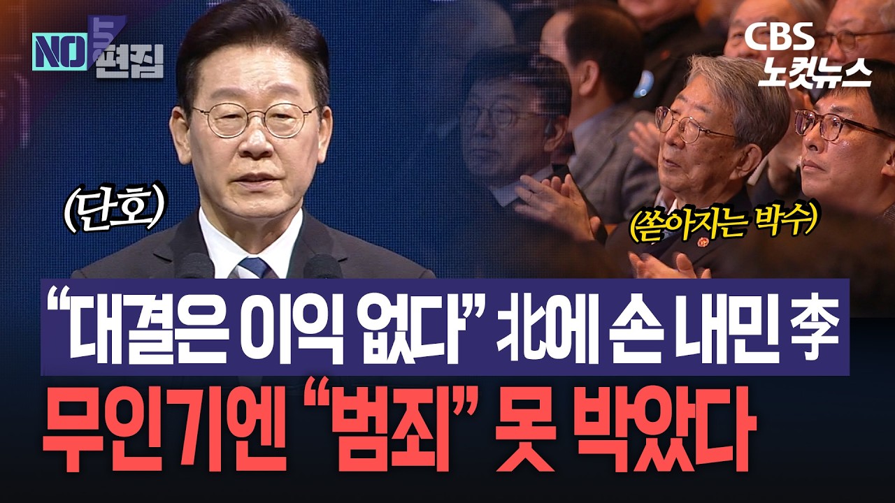 “대결은 이익 없다” 北에 손 내민 李...무인기엔 “범죄” 못 박았다