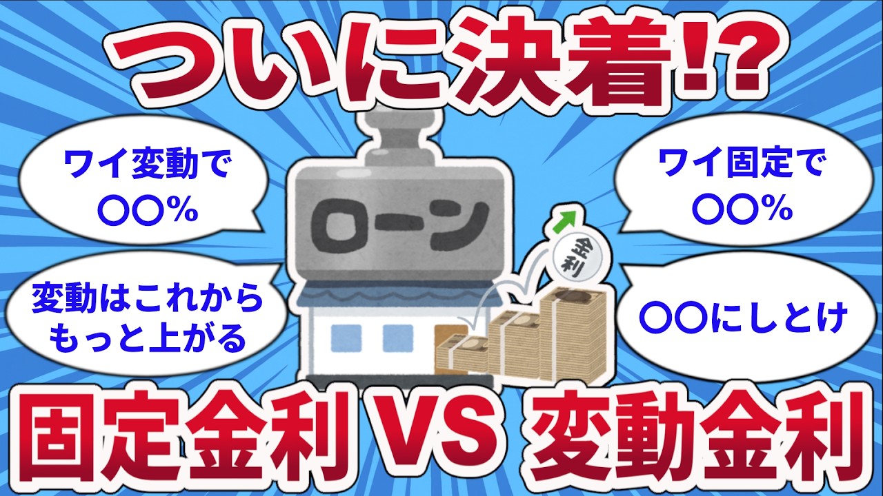 【お金の2chスレ】ついに決着！？固定金利VS変動金利