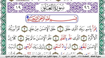 سورة العلق مكتوبة عبد الرشيد صوفي   رواية السوسي عن أبي عمرو