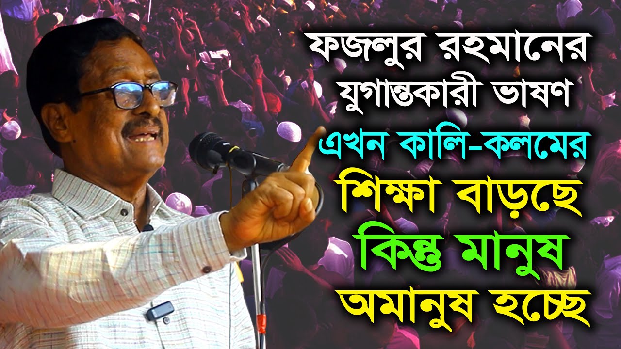 ফজলুর রহমানের যুগান্তকারী ভাষণ । কালি কলমের শিক্ষা বাড়ছে কিন্তু মানুষ অমানুষ হচ্ছে । Fazlur Rahman