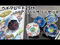 ベイブレードX】BEYBLADE 25th ANNIVERSARY SET 開封 - YouTube