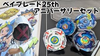 ベイブレードX】BEYBLADE 25th ANNIVERSARY SET 開封 - YouTube