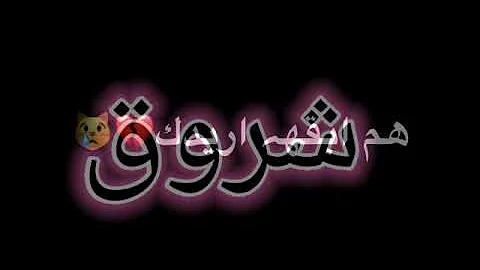 تحميل تصميمات اسم شروق