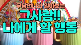 타로 394 - 무당언니와 매일 확인하는 &quot;그사람 나에게 할 행동&quot; 오늘의 운세!!&quo…